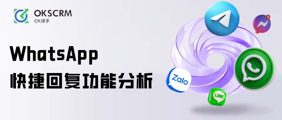 WhatsApp客服回复速度与快捷回复