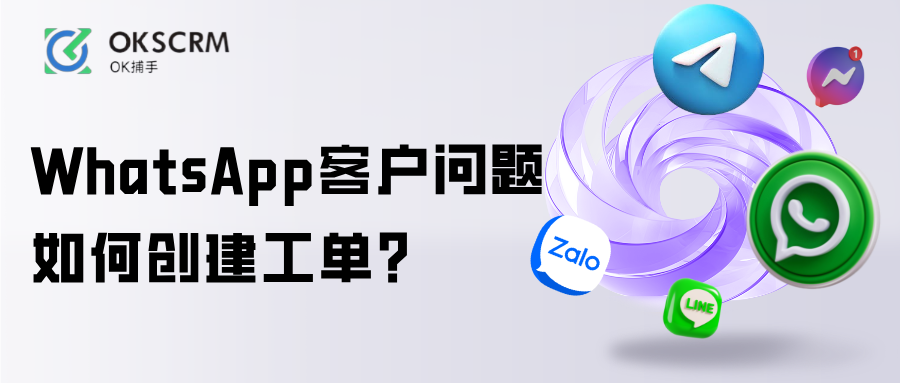 WhatsApp客服工单