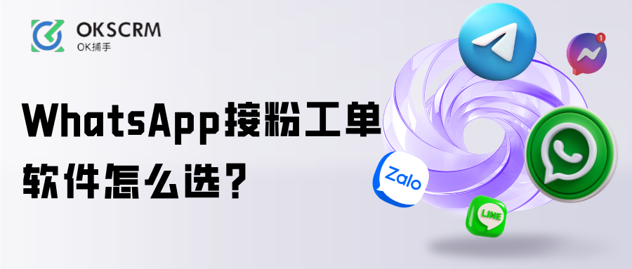WhatsApp接粉工单