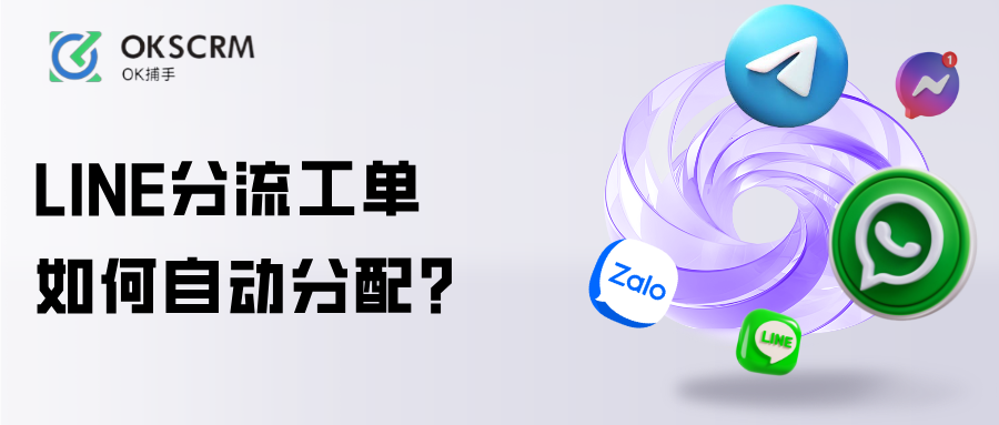 LINE分流工单