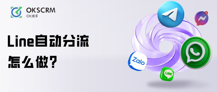 LINE客户自动分流