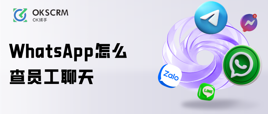 WhatsApp怎么查员工聊天，后台监控系统